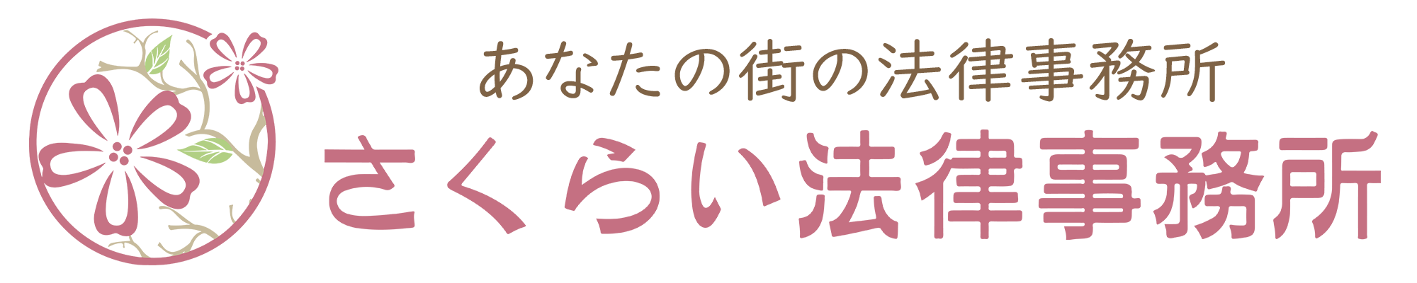 さくらい法律事務所